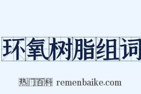 环氧树脂组词是什么意思的图片
